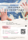 113年10月19、20日舉辦【2024台灣遊戲治療師認證積分課程】精神分析取向兒童心理治療中的遊戲，詳情如說明及附件03.png
